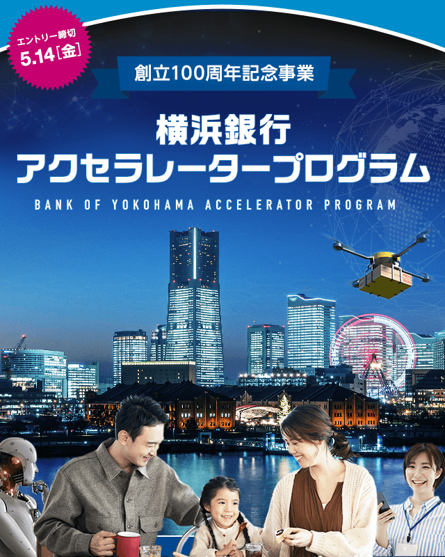 横浜銀行アクセラレータープログラム