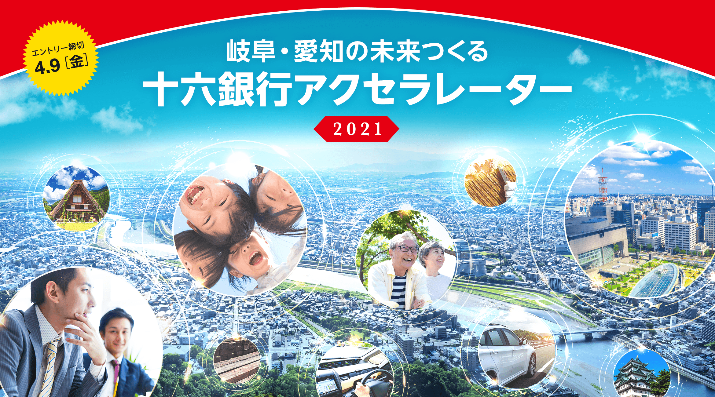 岐阜・愛知の未来つくる十六銀行アクセラレーター2021