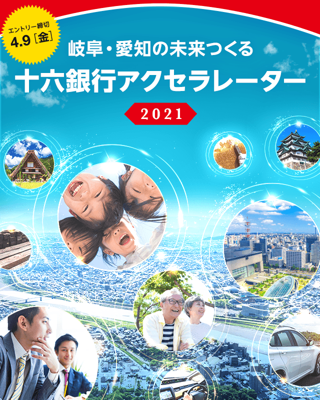 岐阜・愛知の未来つくる十六銀行アクセラレーター2021