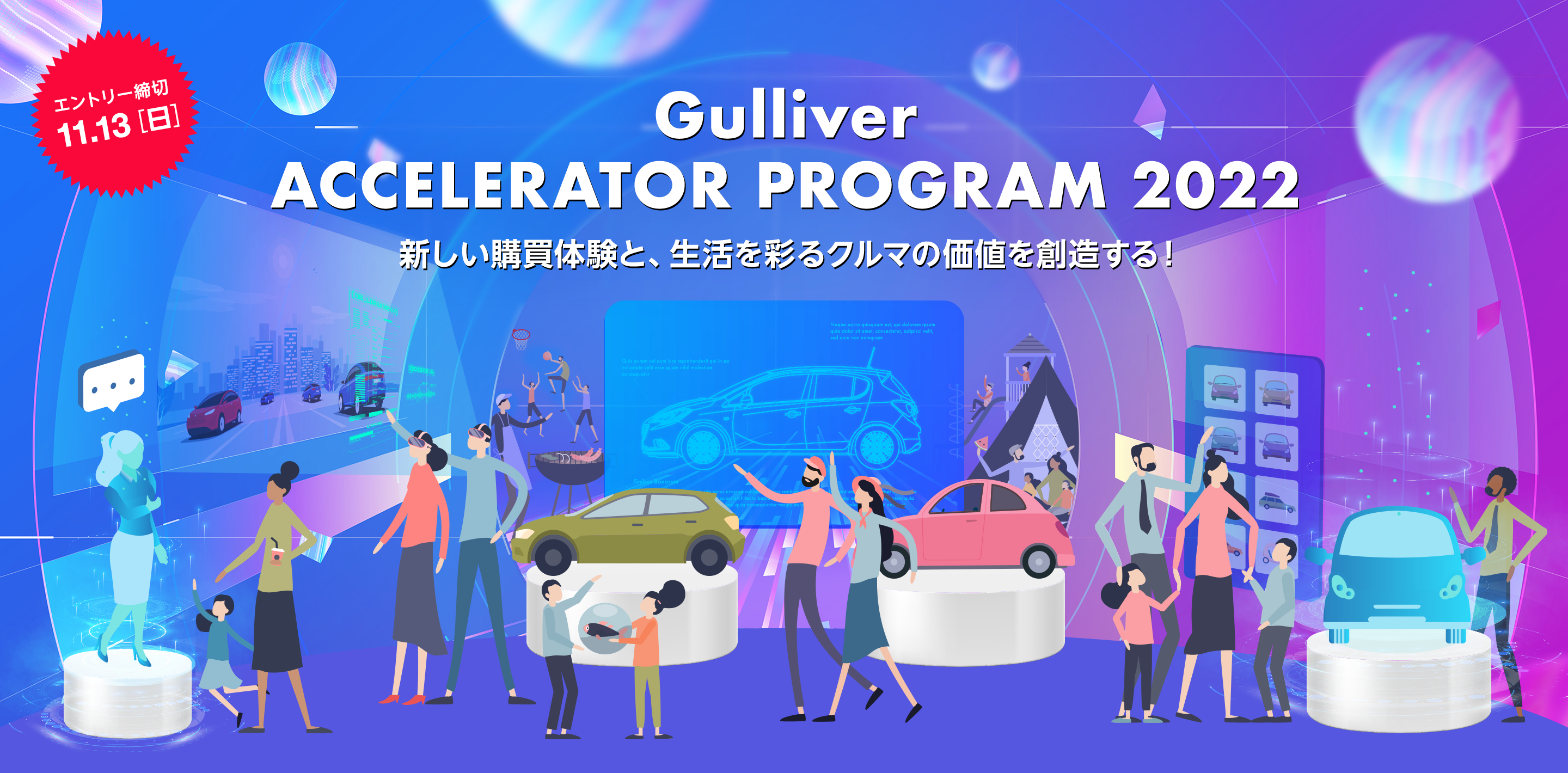 Gulliver アクセラレータープログラム2022
