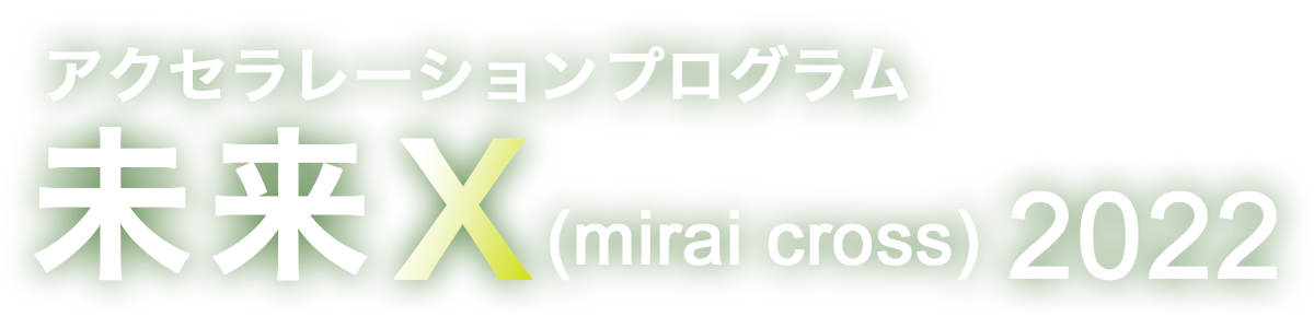 アクセラレーションプログラム 未来X(mirai cross)2022