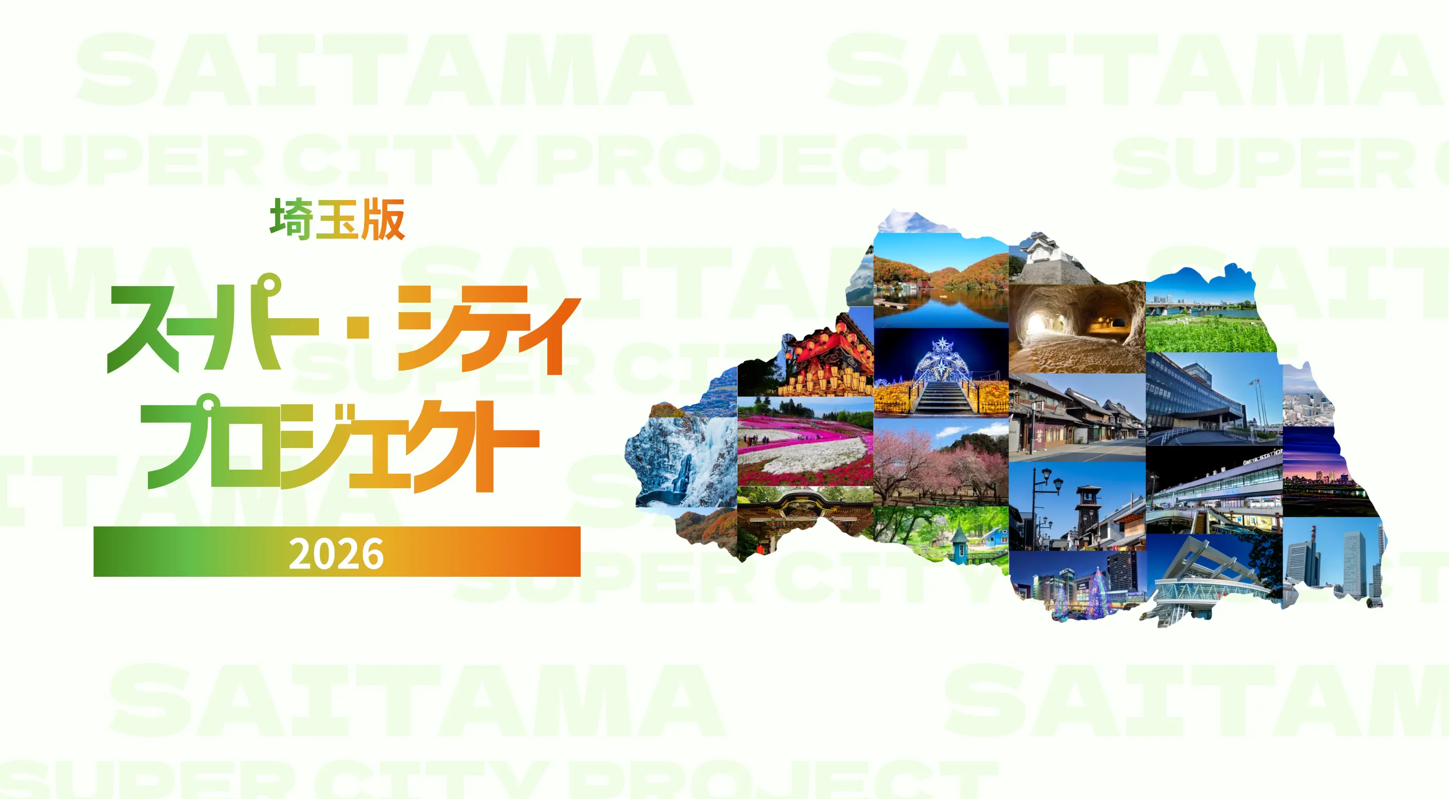 埼玉版スーパー・シティプロジェクト 2026