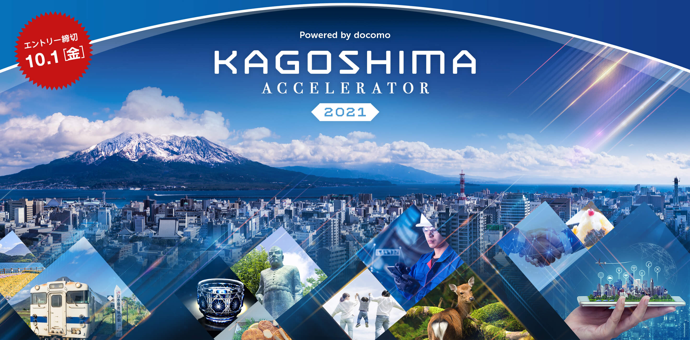 Powered by docomo KAGOSHIMA AGGELERATOR 2021