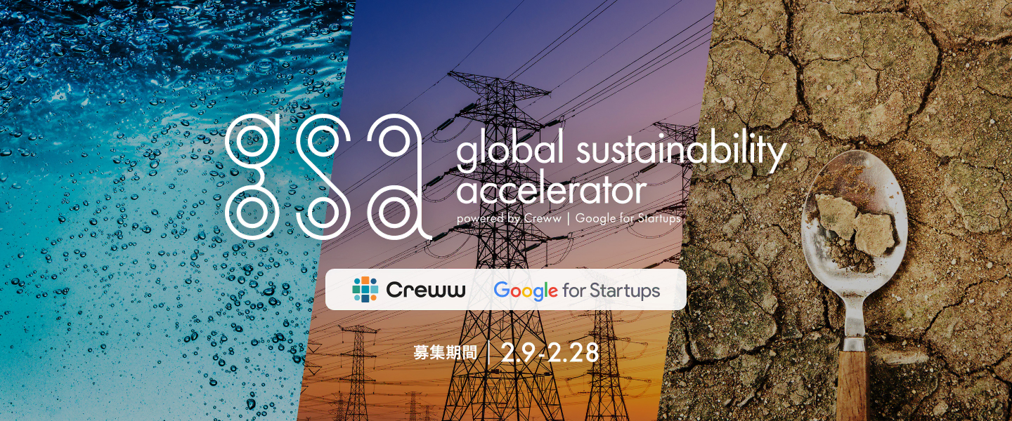 global sustainability accelerator
powered by Creww | Google for Startups
Creww Google for Startups
募集期間 2023年2月9日〜2023年2月28日