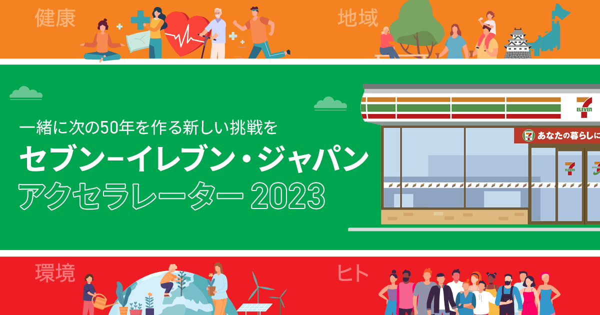 セブン-イレブン・ジャパン アクセラレーター2023