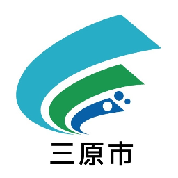 三原市